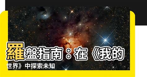 羅盤 麥塊|【麥塊羅盤】麥塊中的指南針：探索指南針、自然指南針，成為冒。